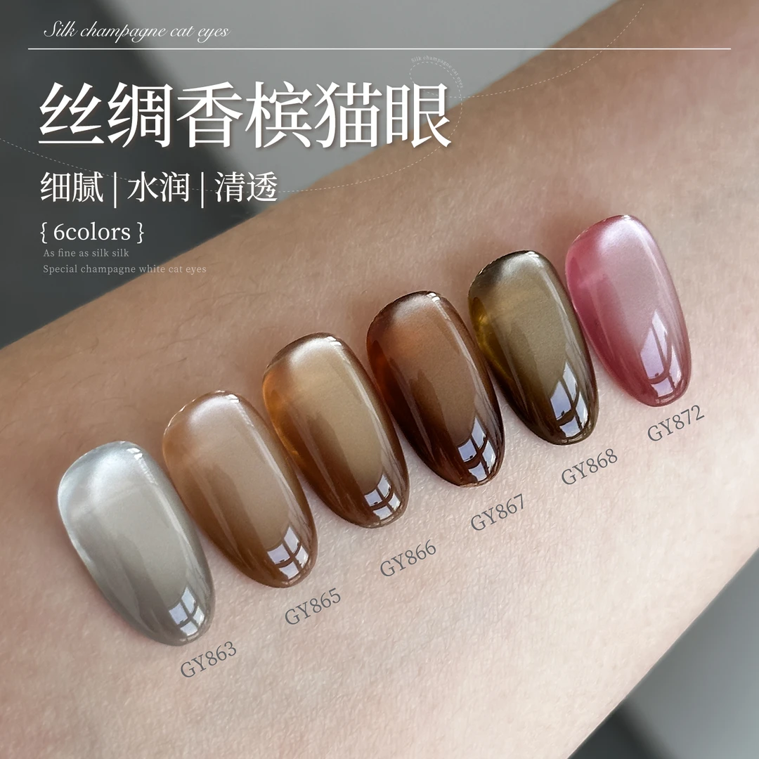gaoy戈雅丝绸香槟猫眼指甲油胶2025年秋冬显白美拉德玻璃珠美甲胶