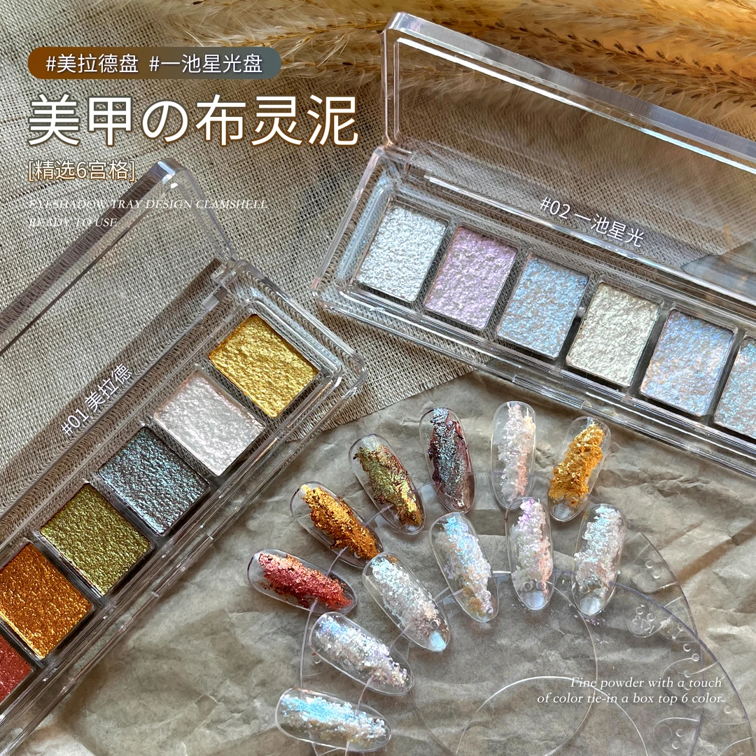 gaoy戈雅闪粉布灵泥仙粉膏六宫格爆闪珠光云锦欧泊素材美甲饰品