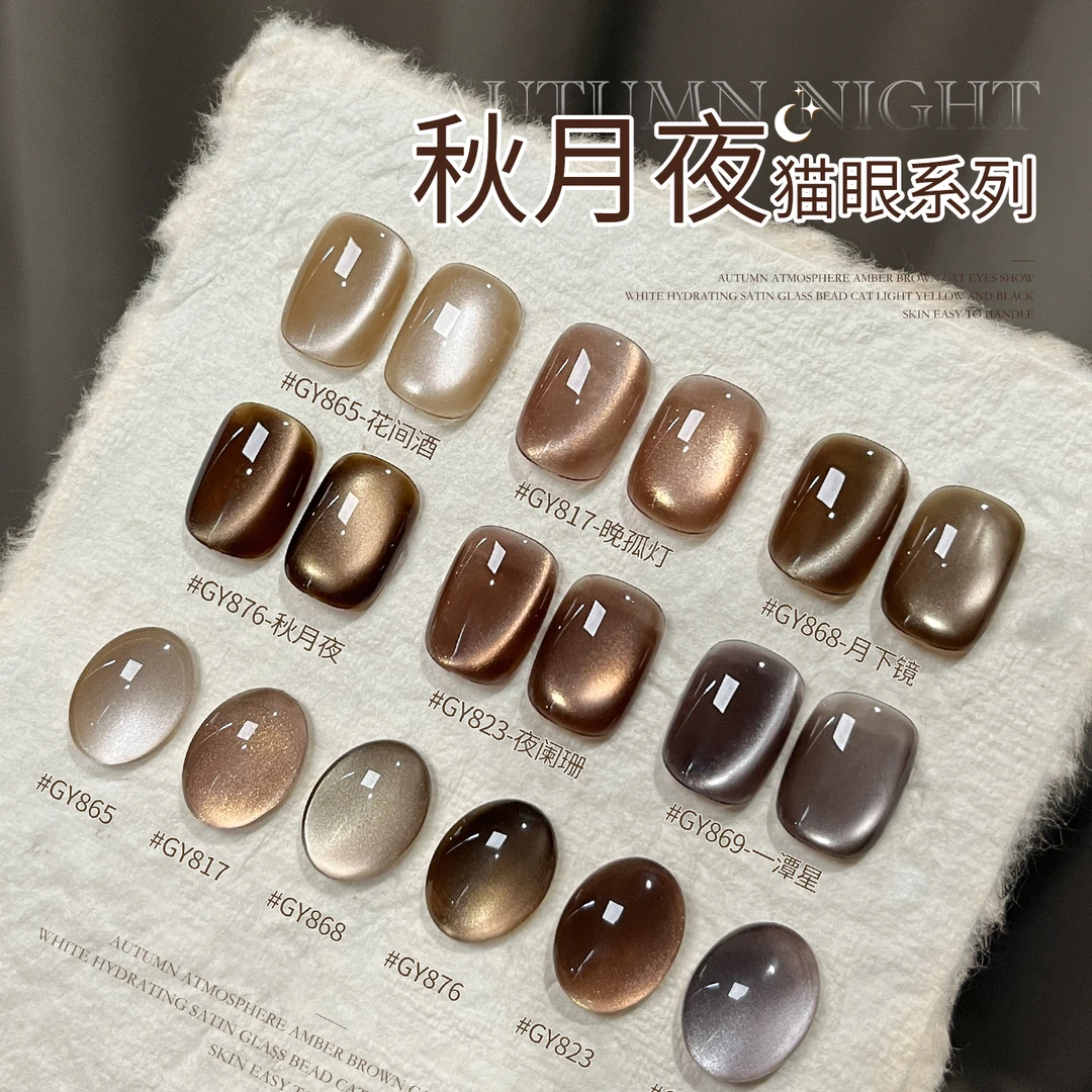 gaoy戈雅秋月夜猫眼甲油胶美甲店专用秋冬黑巧琥珀棕玻璃珠指甲胶