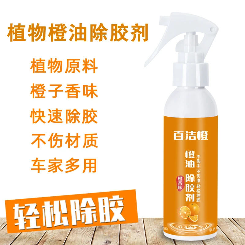 百洁橙家用除胶剂不干胶清除剂环保橙油双面胶清洗剂粘胶去除剂