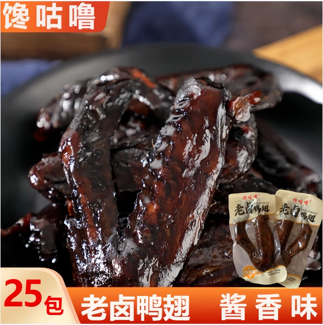 【25包】小鸭翅小翅鲜嫩卤制酱香味老卤鸭翅休闲小零食开袋即食