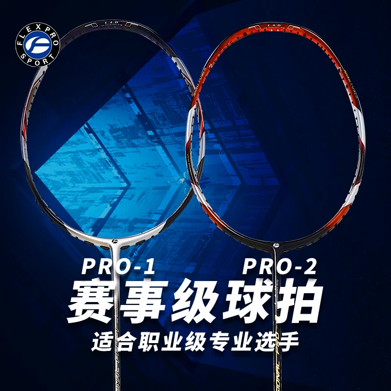 FLEXPRO/佛雷斯PRO1/2羽毛球拍专业超轻全碳素单拍耐打赛级球拍