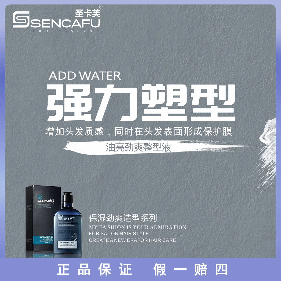 圣卡芙油亮劲爽整型液230g