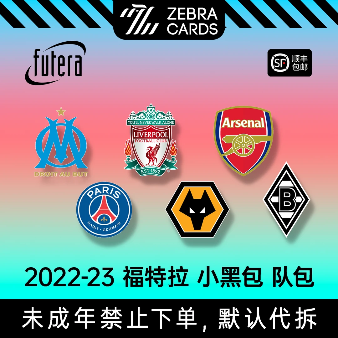 2022-2023福特拉 六队  小黑包球星卡 盲盒（代拆）