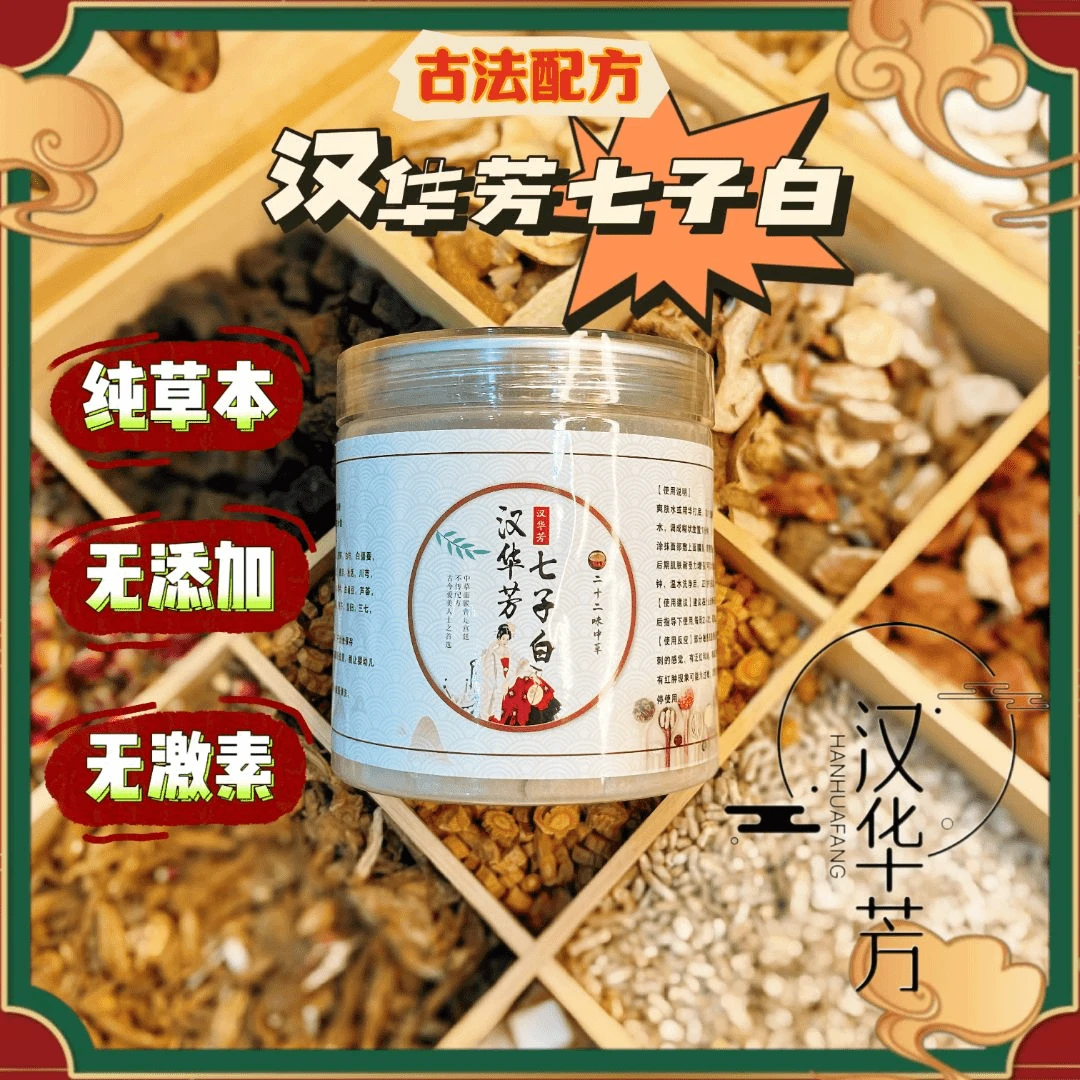 1号【代客磨粉】汉华芳七子白面膜粉女士美白祛斑祛黄痘印手工淡香