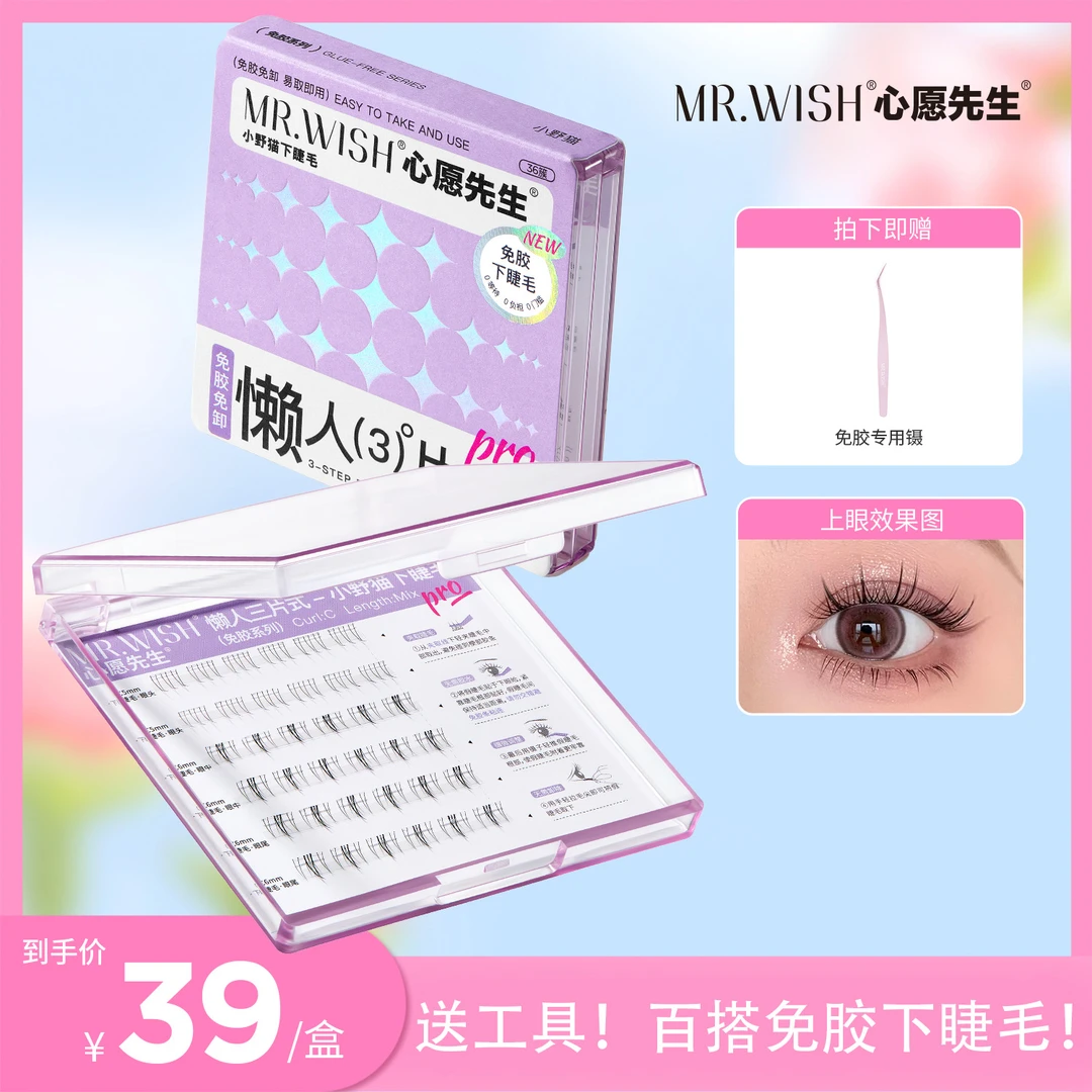 【免胶野猫下睫毛】心愿先生小野猫下睫毛自粘原生自然新手隐形卷翘
