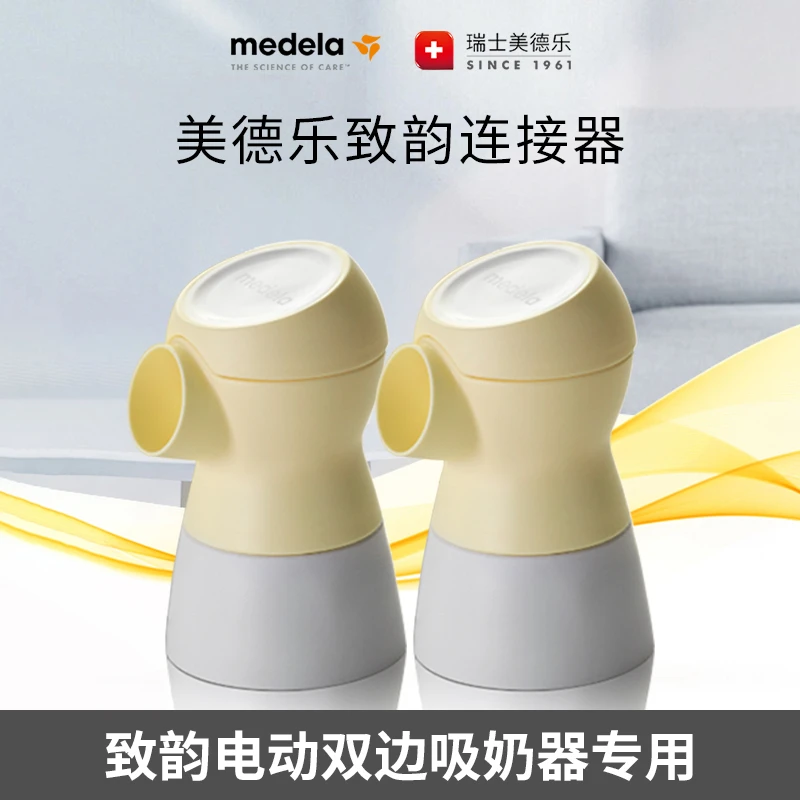 MEDELA/美德乐【现货】吸奶器吸乳器配件 导管/连接器硅胶