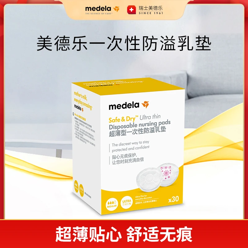 MEDELA/美德乐防溢乳垫乳贴一次性奶垫母乳垫透气超薄款30片装