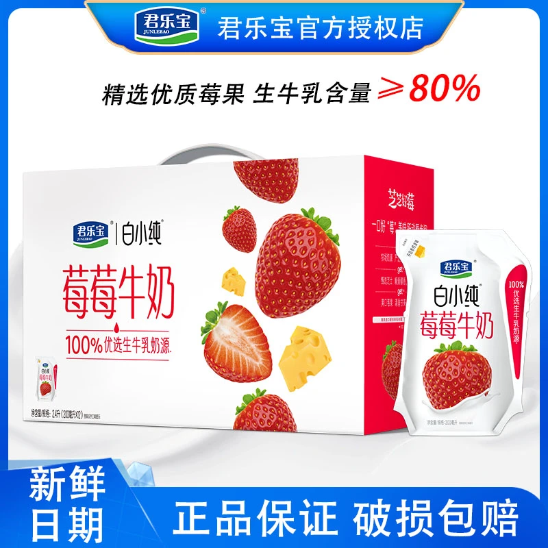 JUNLEBAO/君乐宝白小纯莓莓牛奶芝士草莓果味牛奶200ml*12袋