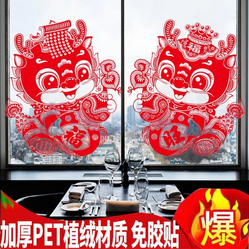 新年玻璃贴纸静电贴2024龙年窗贴春节过年装饰贴画福字门贴窗花贴