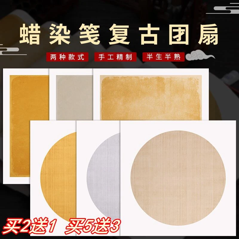 蜡染斗方宣纸书法作品纸空白手写古风团扇面仿古半生半熟毛笔