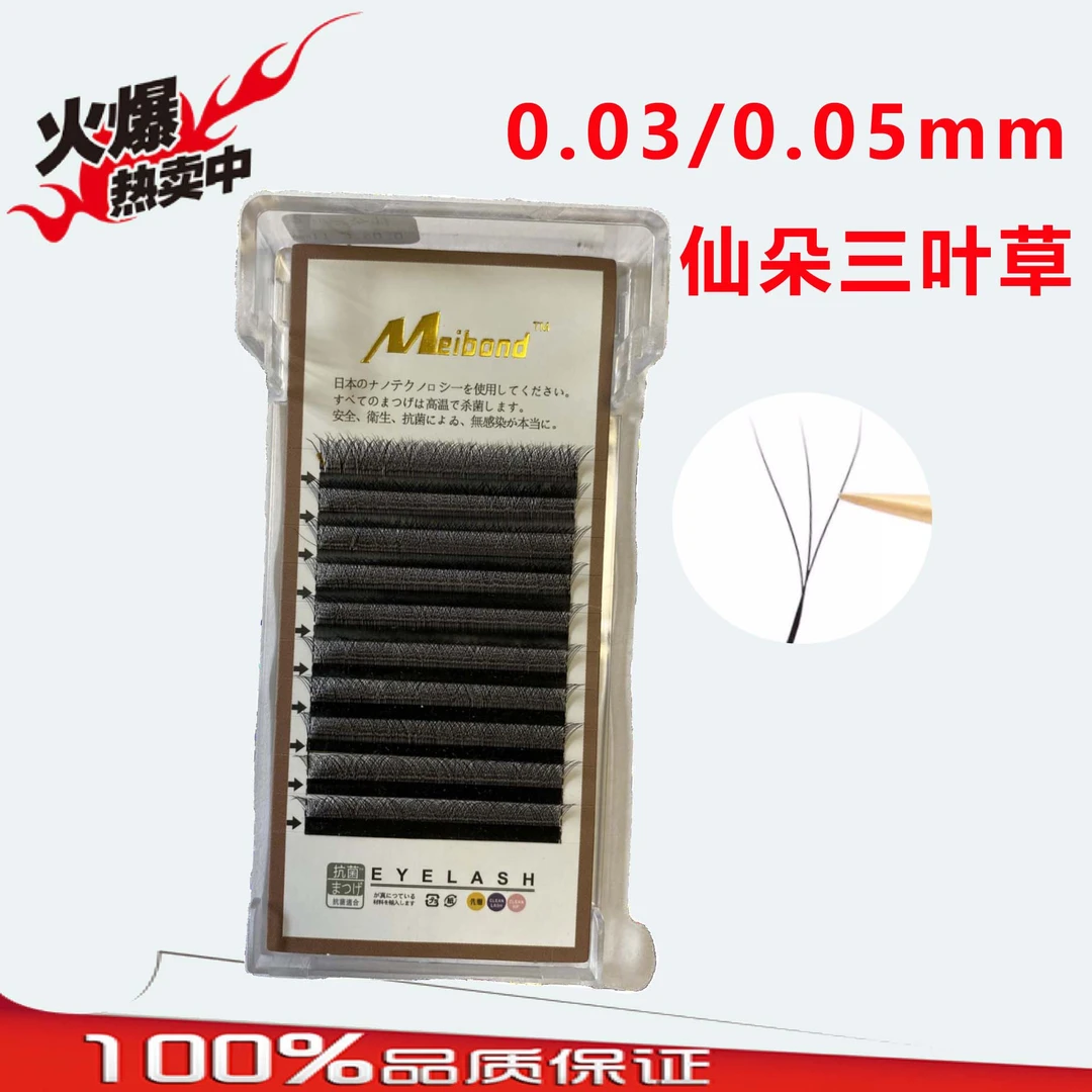 美邦0.03/0.05三叶草睫毛嫁接睫毛美睫店专用假睫毛柔软自然超软