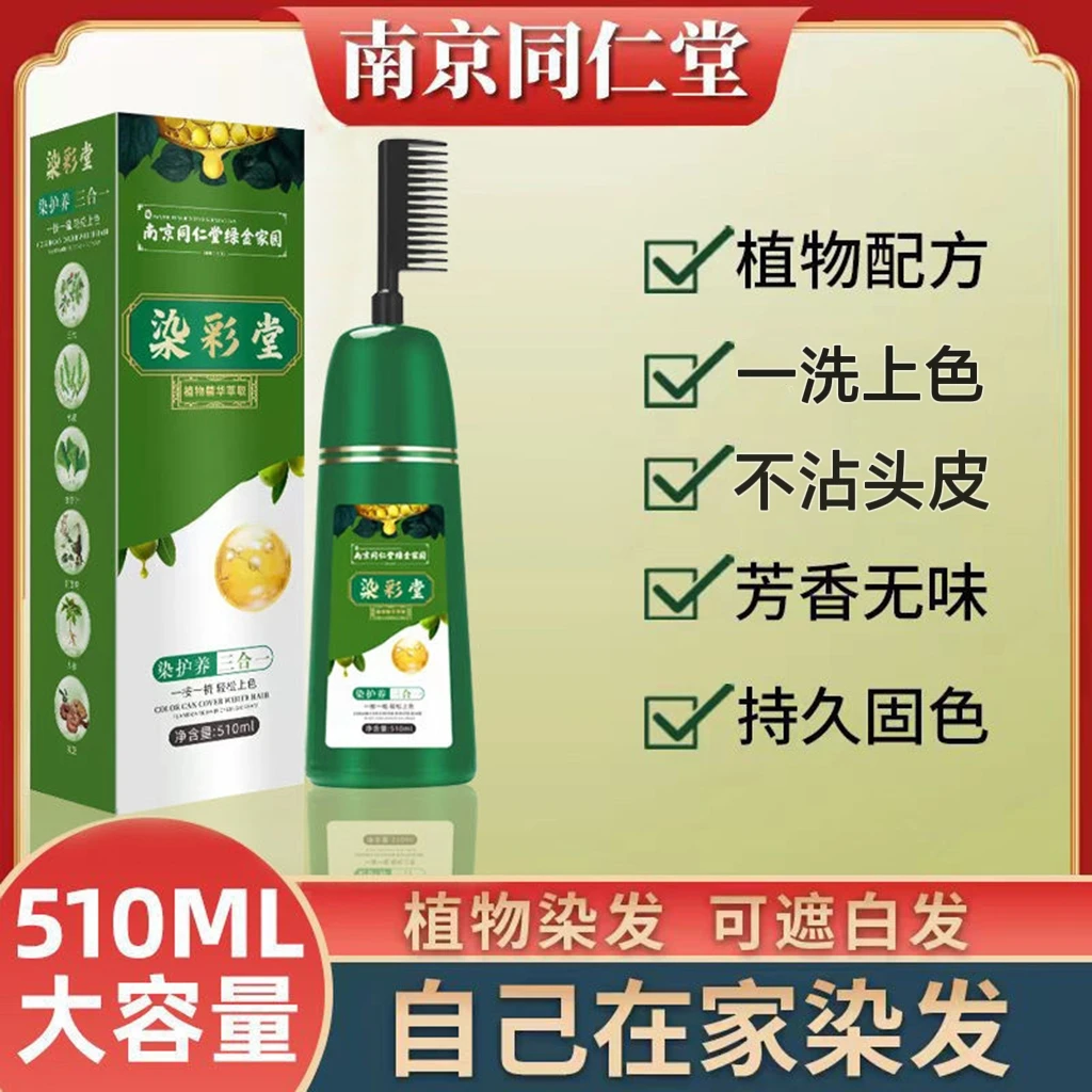 南京同仁堂染发剂一梳彩天然植物纯自己在家染发膏一梳黑遮盖白发