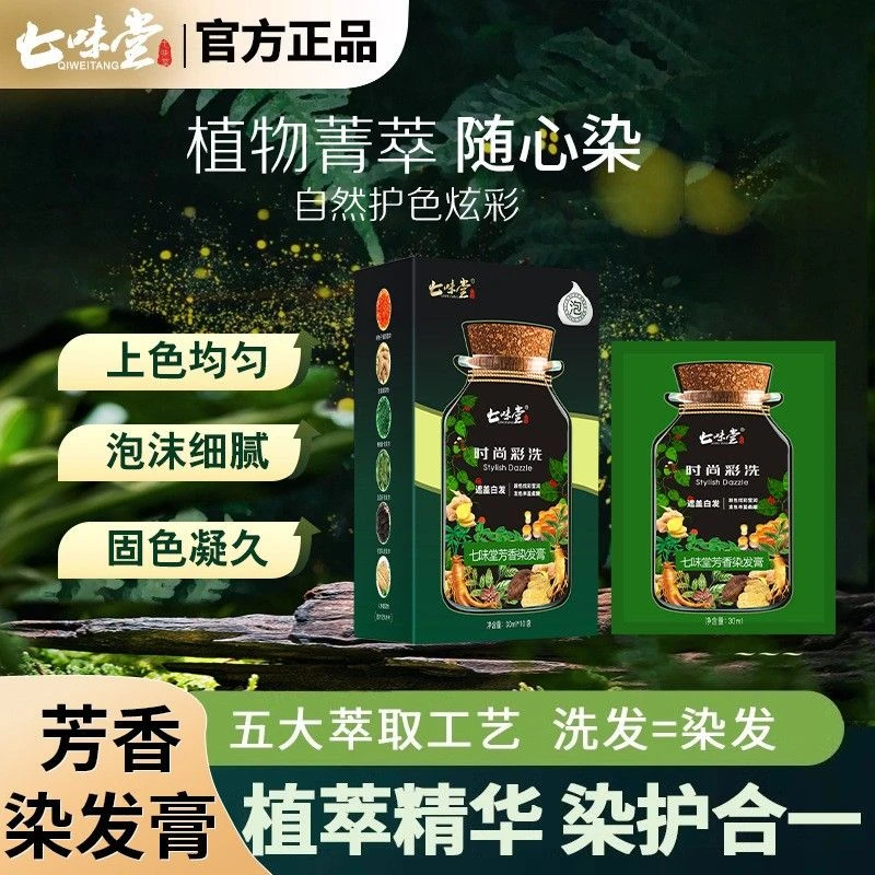 20包七味堂独立袋装泡泡染发剂天然植物纯自己在家染发膏遮盖白发