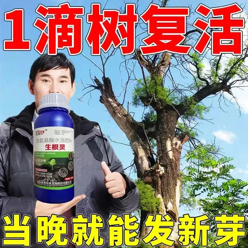 【复活液】复活灵营养液大树移栽活液烂根死根强力生根剂