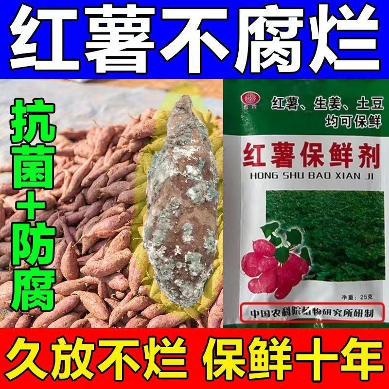 红薯保鲜剂防腐剂生姜防腐剂土豆保鲜剂延长储藏期抗病霉腐防腐剂