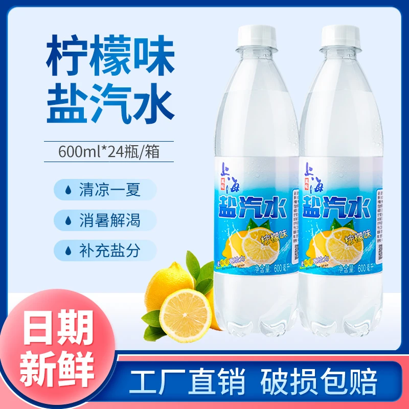 【新日期】上海柠檬味盐汽水600ml*24瓶装夏季碳酸饮料整箱批发解渴