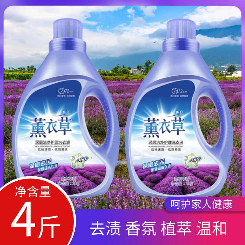 【昕白】洗衣液薰衣草香氛洗衣液大桶深层去污留香洗衣液家庭装亮白