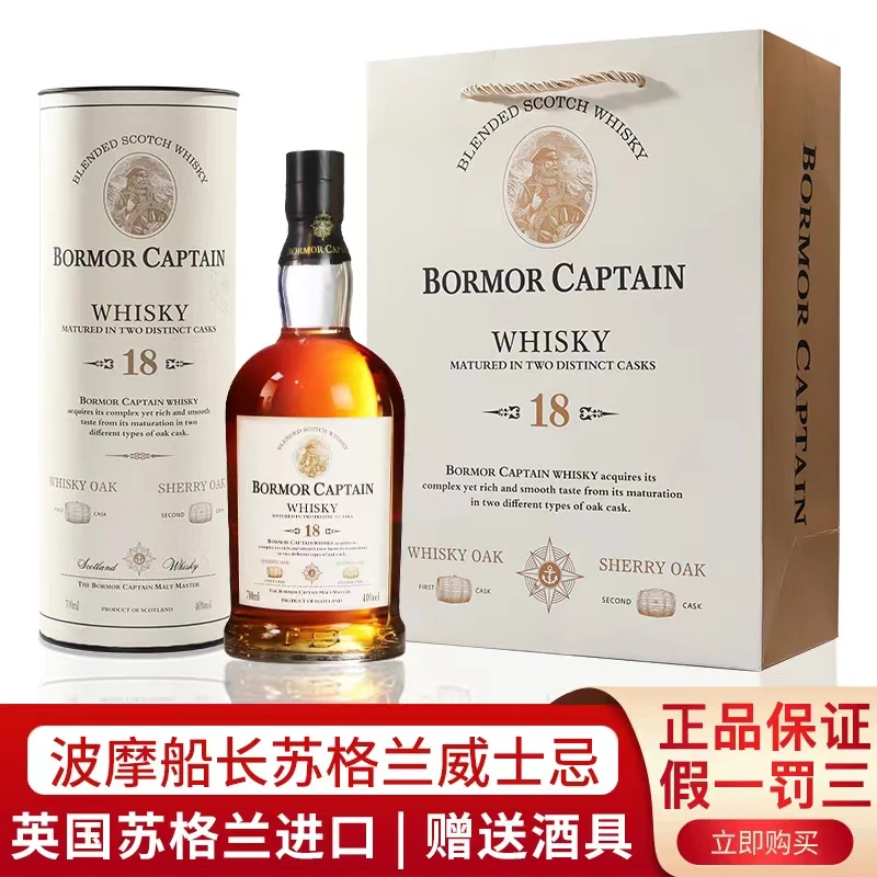 BORMOR CAPTAIN/波摩船长英国进口40%vol双桶威士忌700ml/瓶