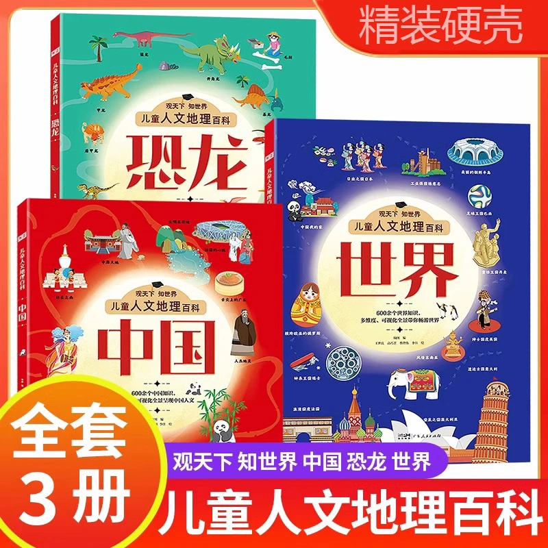 全新】儿童人文地理百科中国 世界 恐龙 科普类趣味百科全书