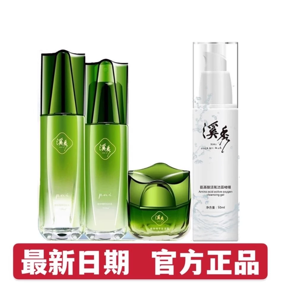 溪秀官方正品套装爽肤拍拍水乳霜护肤品补水保湿面膜洗面奶素颜霜