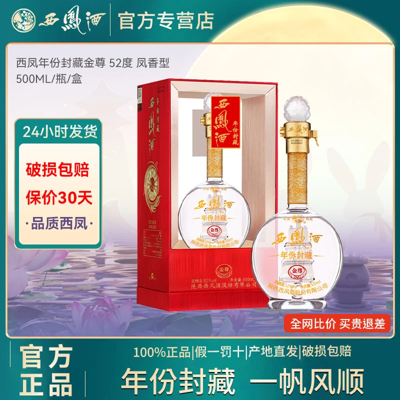 西凤年份封藏金尊凤香型纯粮固态法白酒送礼婚宴礼盒装52度500ml