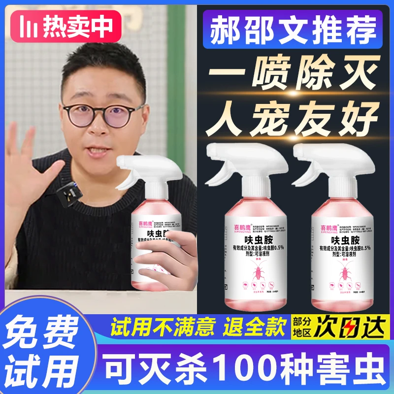 【郝邵文推荐】呋虫胺家用杀虫剂咹喷雾灭蟑螂跳蚤药床上专用非无毒