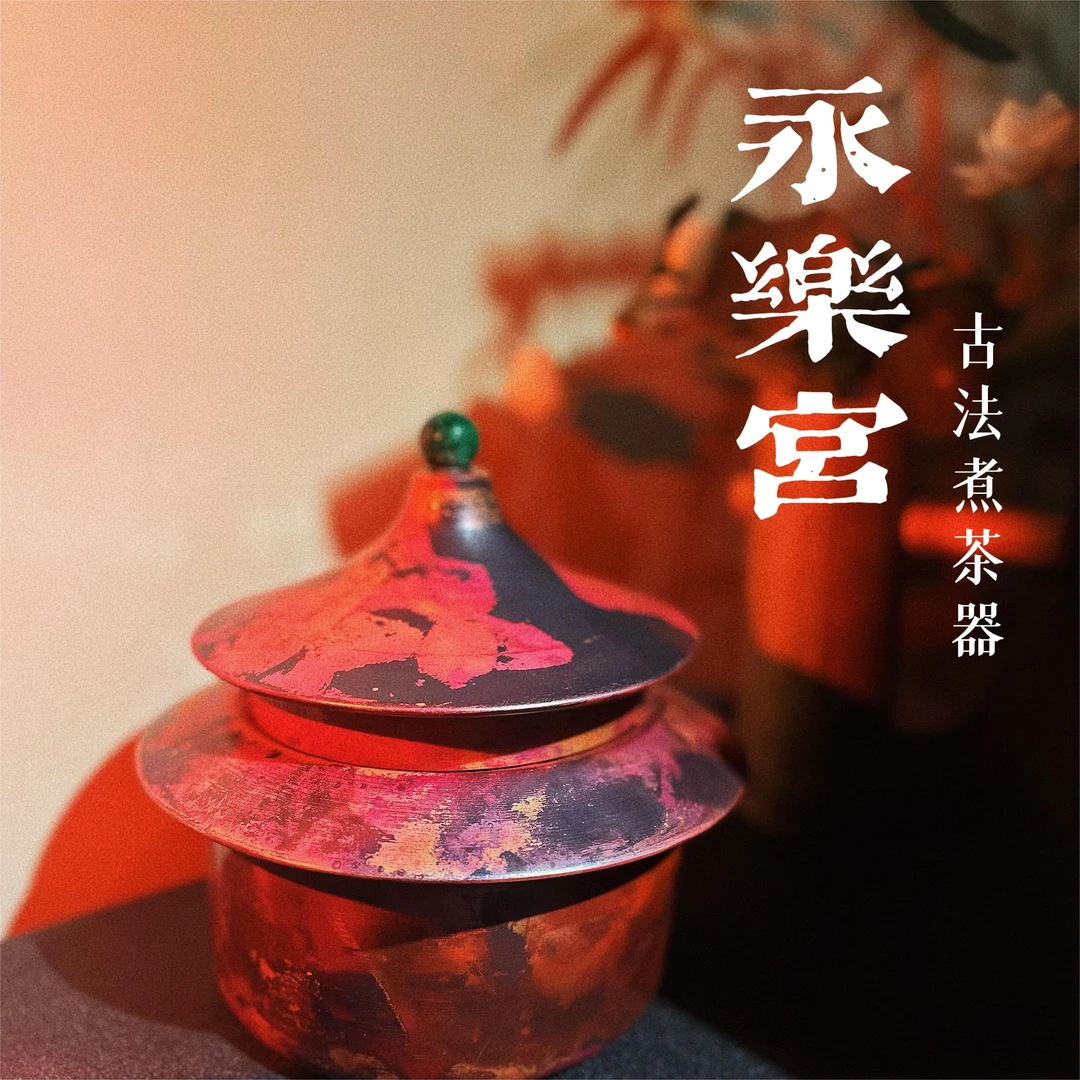 新中式永乐宫 祈福殿 紫铜淬火纯手工高端悬浮古法煮茶器1500ml