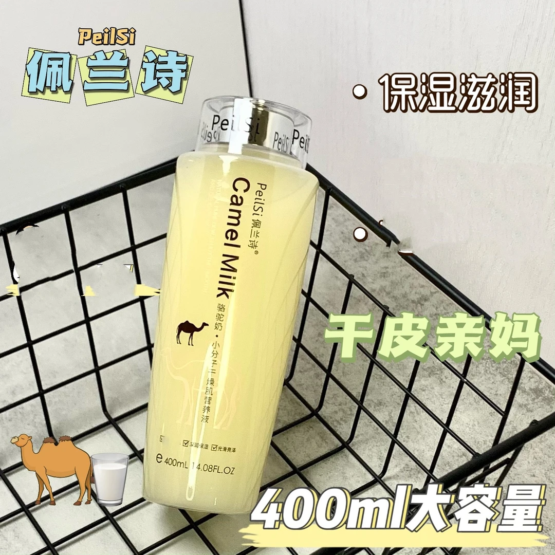 （发两瓶）佩兰诗骆驼奶·小分子干燥肌营养液补水保湿滋润男女