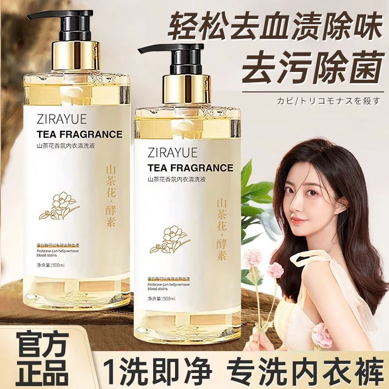山茶花内衣裤清洗液去血渍洗衣液女士专用清洗剂香味持久留香正品