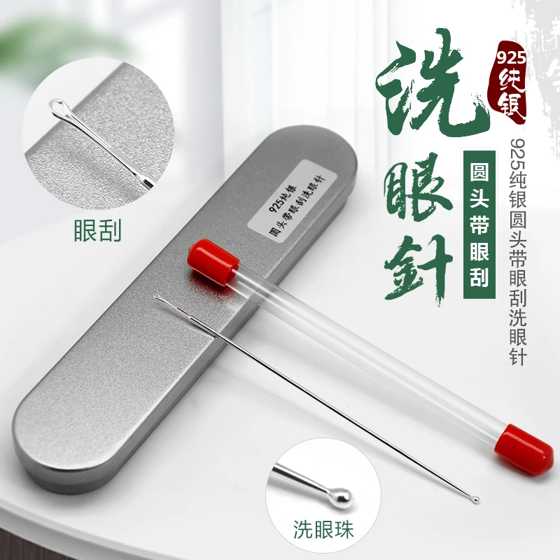 925洗眼针洗眼晴工具纯银棒珠圆头银针眼刮专业技师采耳工具套装