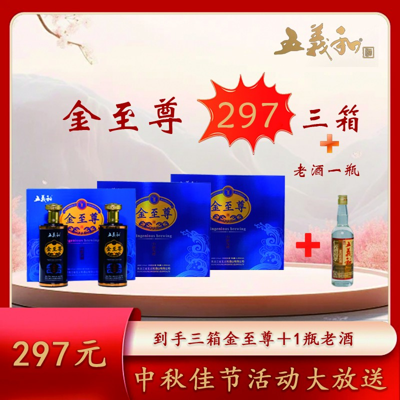 五义和【中秋佳节】金至尊酒  【2瓶礼盒装 】  X 【3盒】53度500ml