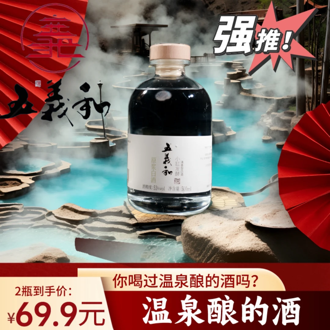 五义和【温泉酿的酒】清香型原浆酒拍1发2  厂家直发     53度500ml