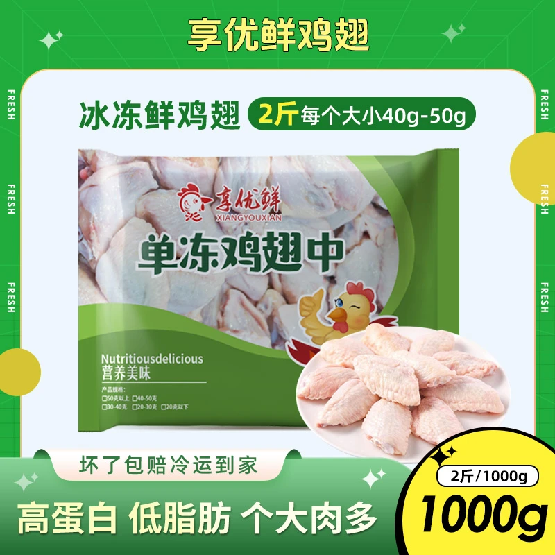 【享优鲜】冷鲜鸡翅中1000g鸡肉生鲜轻食早餐速食空气炸锅烤箱代餐