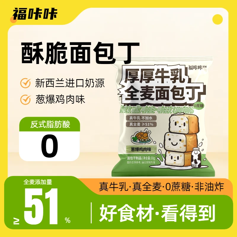 【粉丝福利】真牛乳全麦面包丁奶香酥脆芝士【零蔗糖】美味解馋小零食