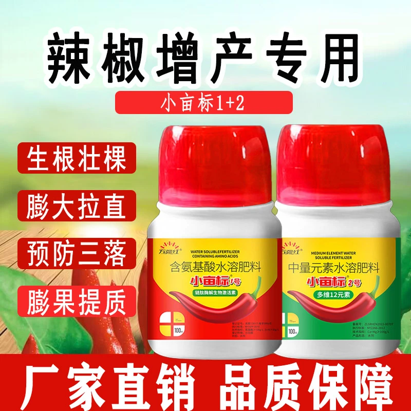 辣椒增产专用肥催花坐果膨大拉直拉长防三落抗病毒氨基酸叶面肥