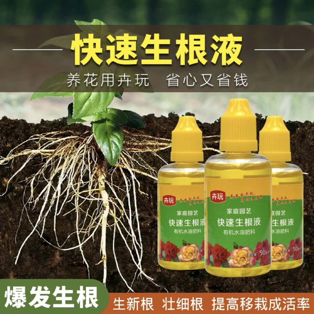 【绿植盆栽专用】生根液两瓶促根水溶肥营养液活力液体生长素
