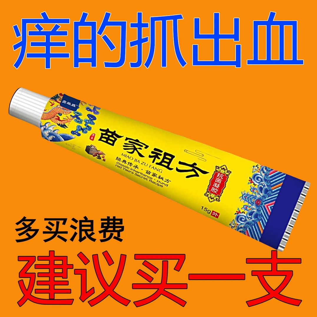 苗家祖方百草真菌王快止痒温和涂抹草本皮肤外用止汗膏护理护身体