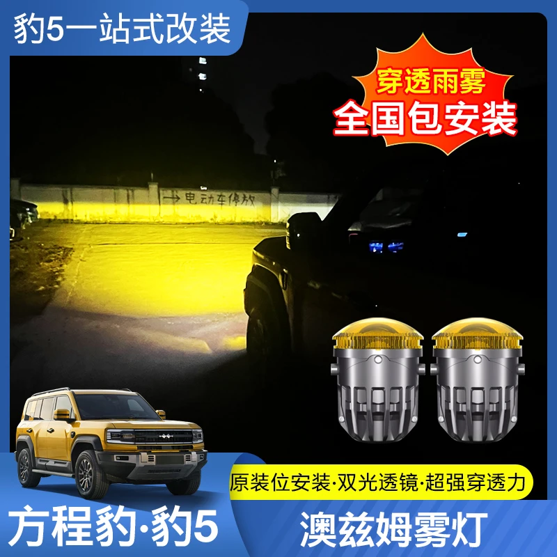 适用于方程豹5澳兹姆黄金眼雾灯高亮高穿透无损对插持久镜面内置