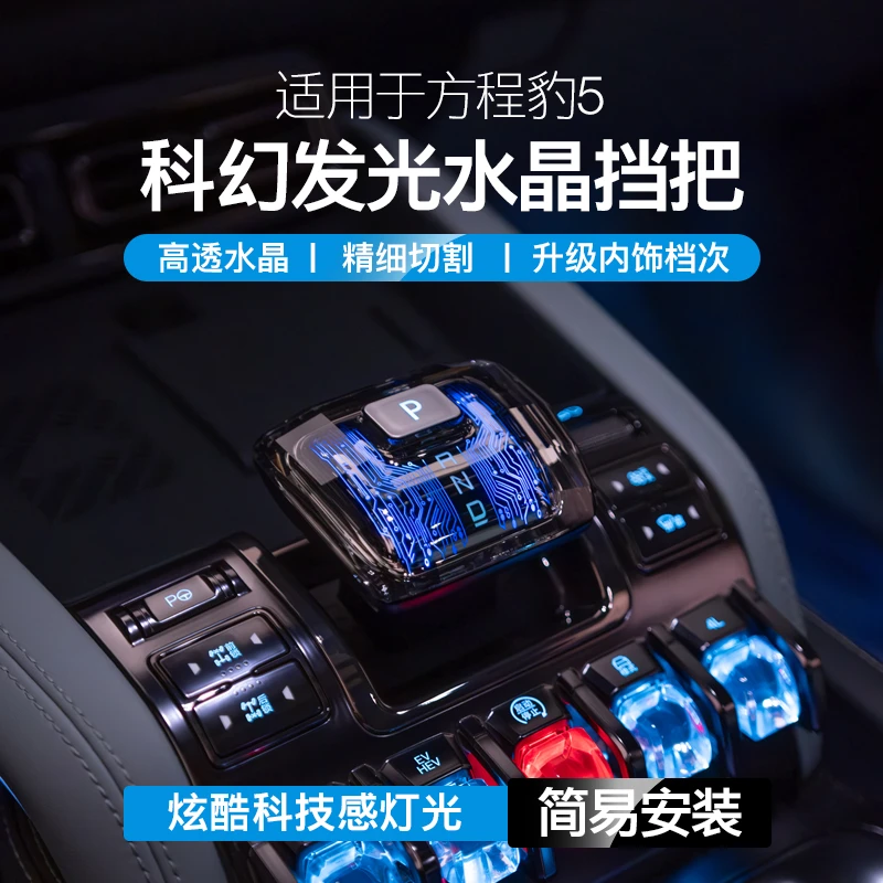 适用方程豹豹5水晶档把发光原车换挡杆豹8档把头内饰档把改装配件
