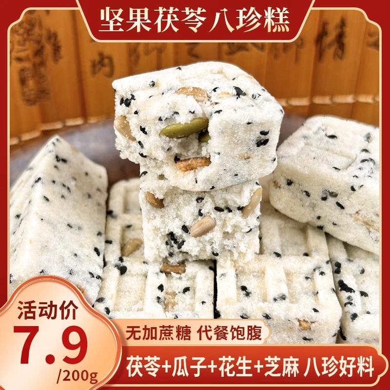 【7.9发200克】茯苓八珍糕无蔗糖坚果薏仁芡实茯苓糕休闲糕点零食
