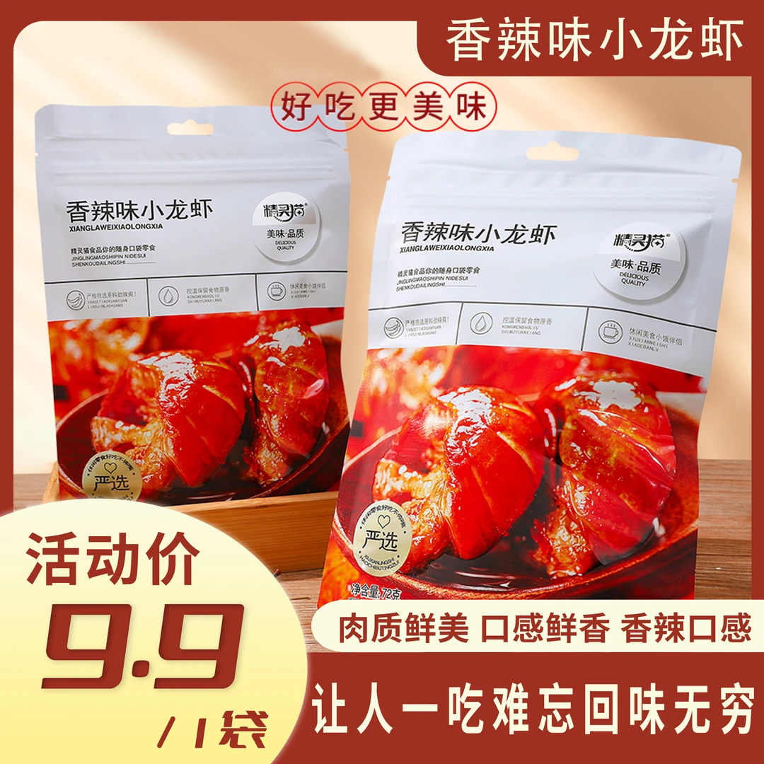 香辣味小龙虾熟食真空麻辣虾尾网红开袋即食小龙虾办公室零食小吃