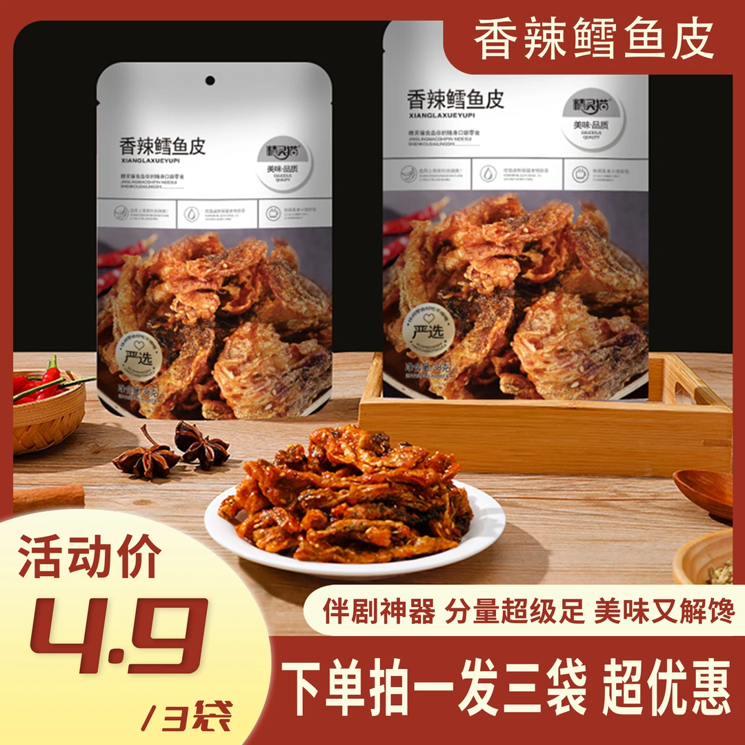深海香辣鳕鱼皮即食鱼干香辣味零食休闲解馋网红小零食