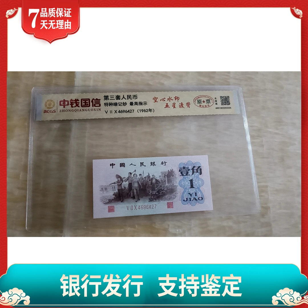 【第三套人民币】壹角暗记钞/空心水印/中钱国信/评级保真