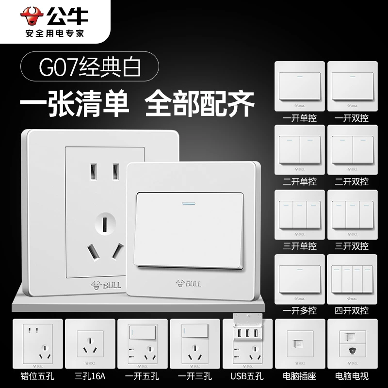 公牛插座开关插座家用16a全屋墙壁86型暗装ap面板多孔G07经典白