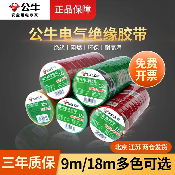 公牛电工绝缘胶带阻燃PVC耐高温防水黑色电线胶布9/18米大卷批发