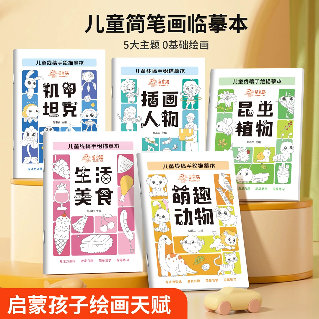 【僖蔓优选】线描临摹画册3-8岁儿童启蒙卡通简笔画线稿绘画本