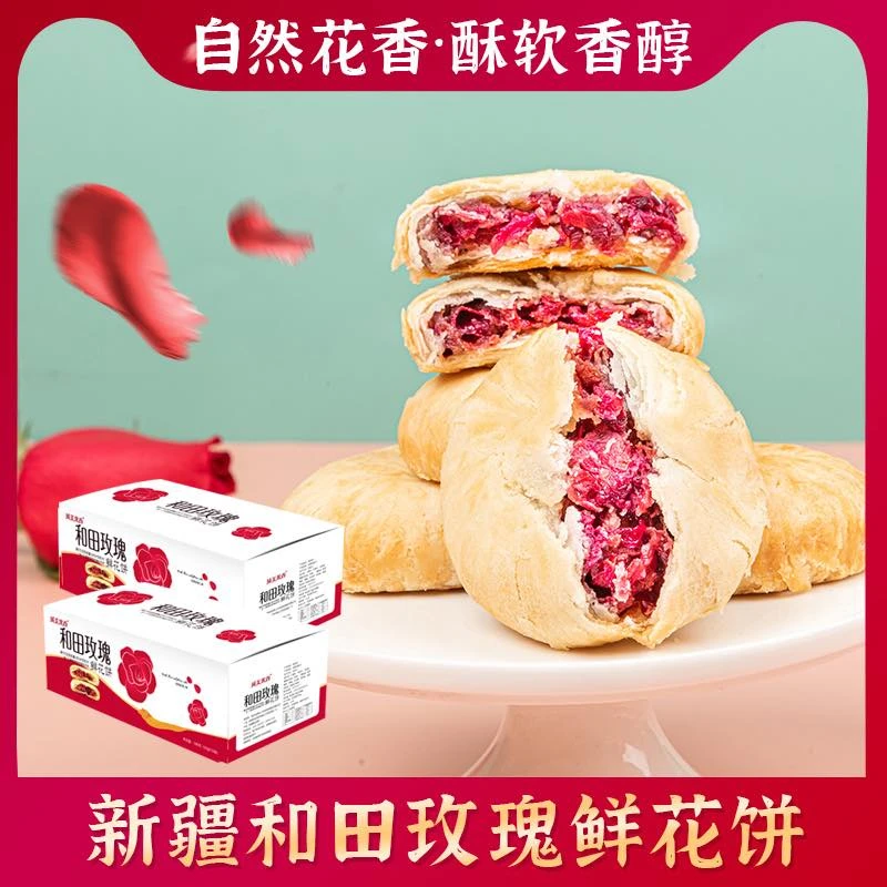 新疆和田玫瑰鲜花饼 300克（10块）*2盒