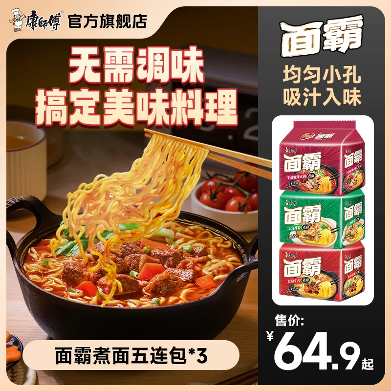 【新品】康师傅面霸红烧牛肉牛油火锅上汤排骨多口味煮面组合