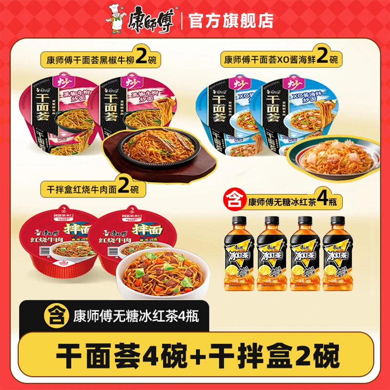 【康师傅】多口味干面荟4碗+干拌盒红烧2盒+含无糖冰红茶4瓶冰红茶同城